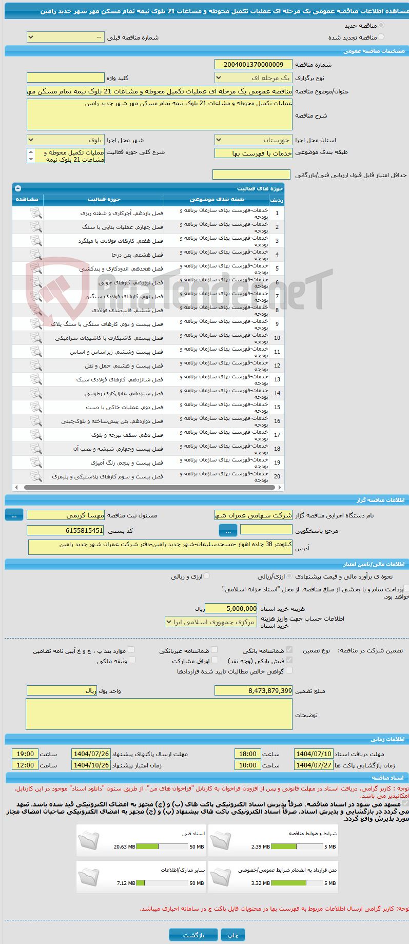 تصویر کوچک آگهی مناقصه عمومی یک مرحله ای عملیات تکمیل محوطه و مشاعات 21 بلوک نیمه تمام مسکن مهر شهر جدید رامین 
