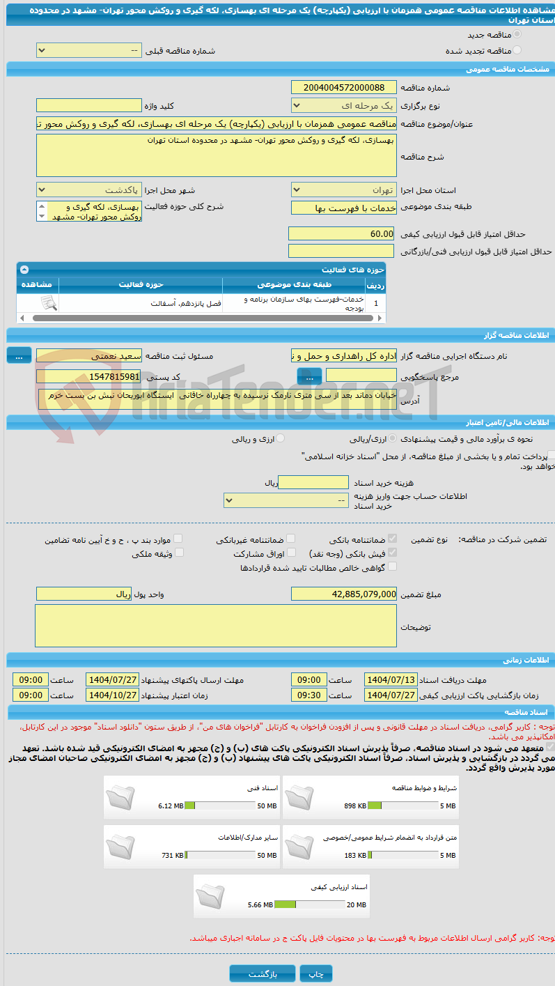 تصویر کوچک آگهی مناقصه عمومی همزمان با ارزیابی (یکپارچه) یک مرحله ای بهسازی، لکه گیری و روکش محور تهران- مشهد در محدوده استان تهران