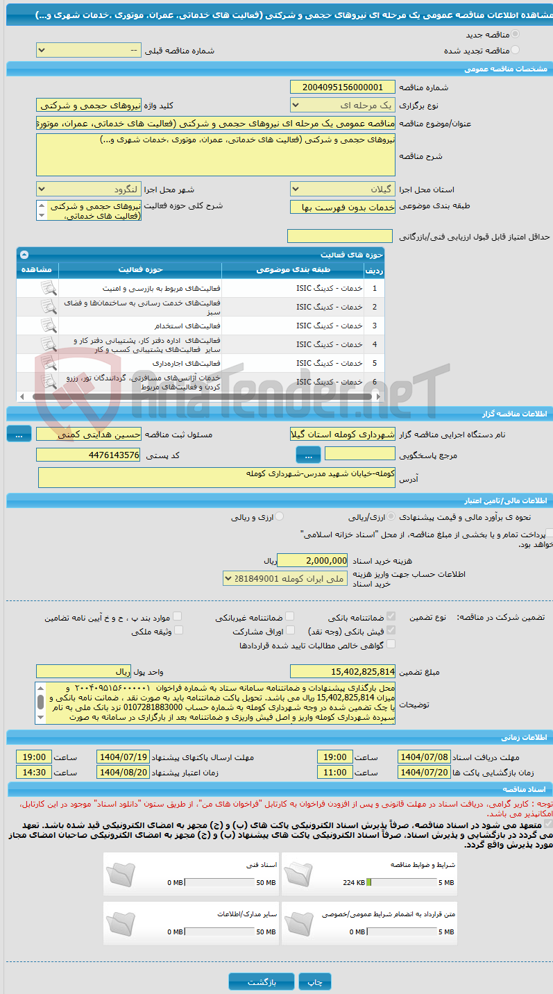 تصویر کوچک آگهی مناقصه عمومی یک مرحله ای نیروهای حجمی و شرکتی (فعالیت های خدماتی، عمران، موتوری ،خدمات شهری و...)