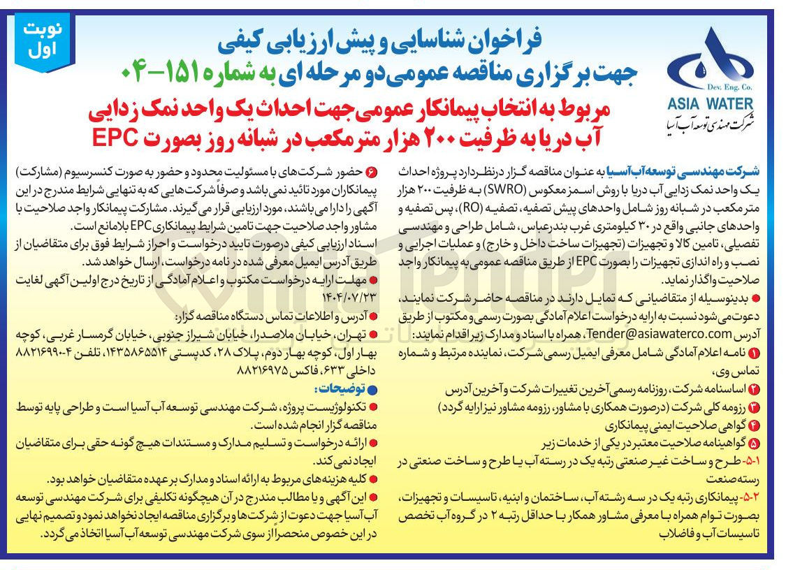 تصویر کوچک آگهی انتخاب پیمانکار عمومی جهت احداث یک واحد نمک زدایی آب دریا به ظرفیت ۲۰۰ هزار متر مکعب در شبانه روز بصورت 