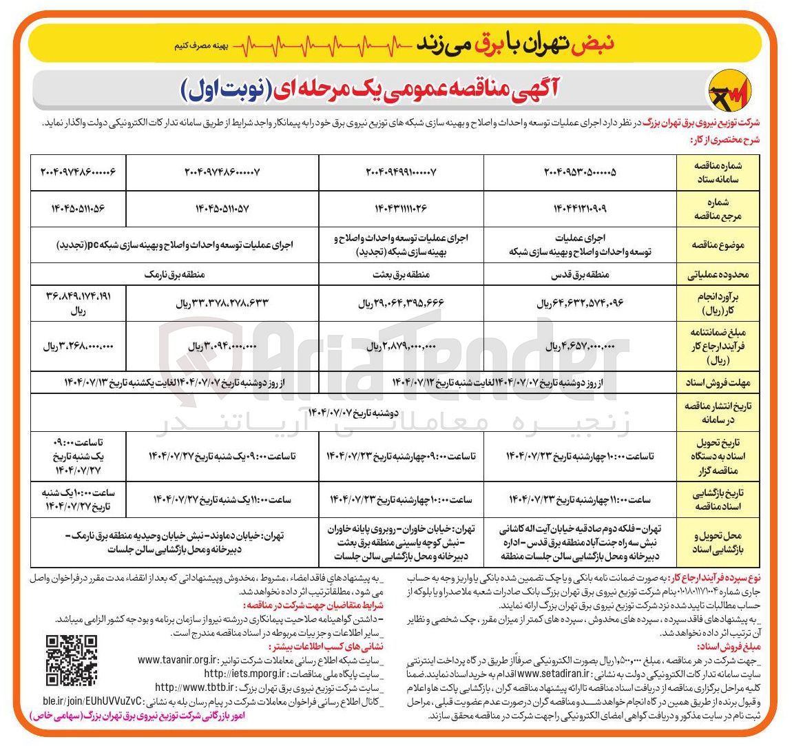 تصویر کوچک آگهی اجرای عملیات توسعه و احداث و اصلاح و بهینه سازی شبکه pc 
