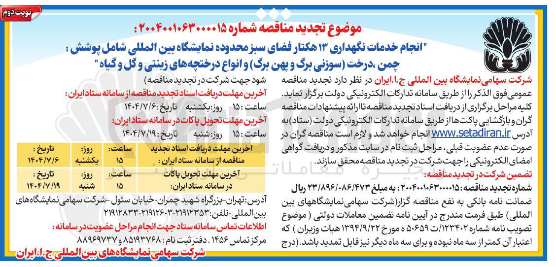 تصویر کوچک آگهی انجام خدمات نگهداری ۱۳ هکتار فضای سبز محدوده نمایشگاه بین المللی شامل پوشش : چمن درخت سوزنی برگ و پهن برگ و انواع درختچه های زینتی و گل و گیاه