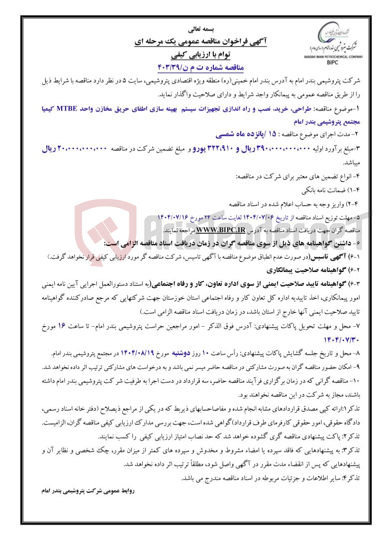 تصویر کوچک آگهی مناقصه شماره ت م ن/۳۹/۴۰۳طراحی، خرید،‌ نصب و راه اندازی تجهیزات سیستم  بهینه سازی اطفای حریق مخازن واحد MTBE کیمیا مجتمع پتروشیمی بندر امام