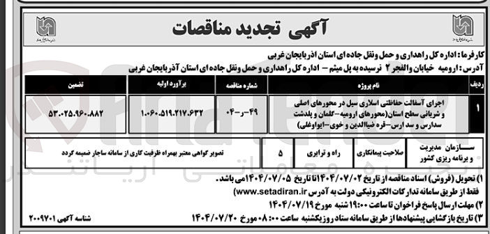 تصویر کوچک آگهی اجرای آسفالت حفاظتی اسلاری سیل در محورهای اصلی و شریان