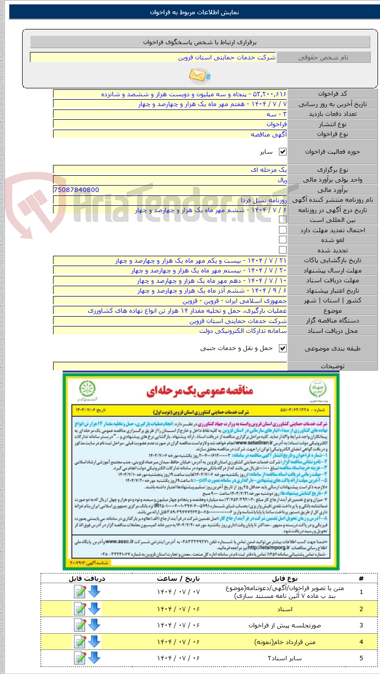 تصویر کوچک آگهی عملیات بارگیری، حمل و تخلیه مقدار ۱۴ هزار تن انواع نهاده های کشاورزی