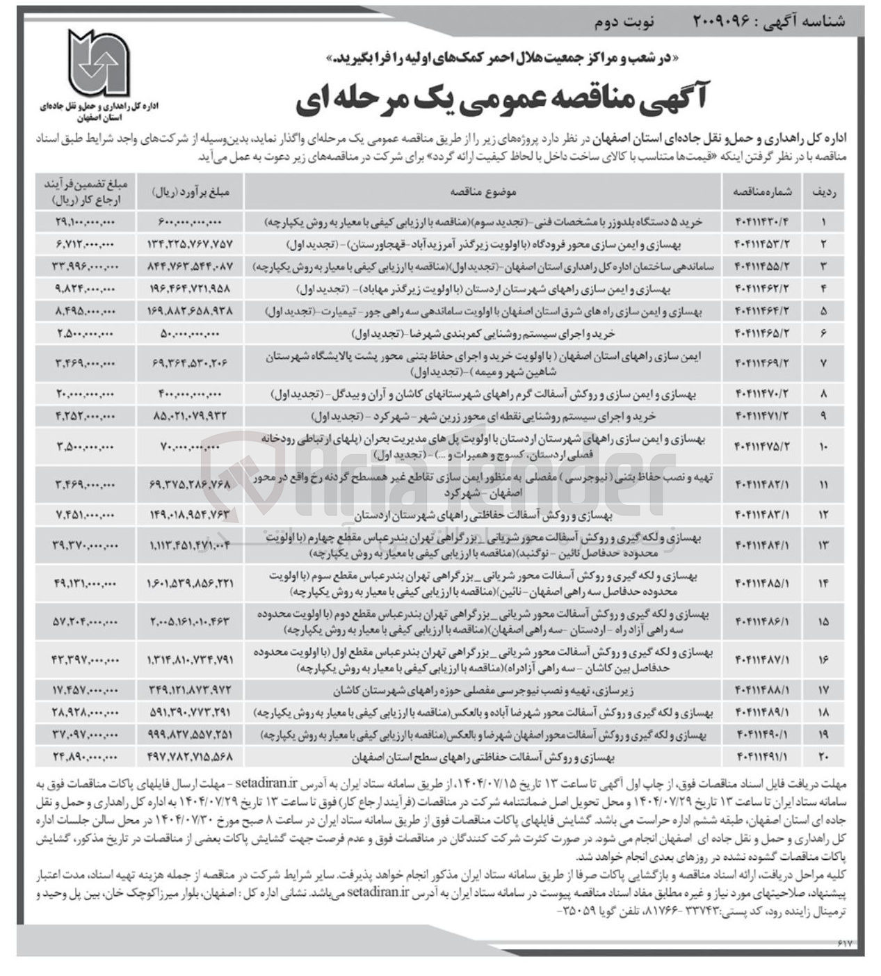 تصویر کوچک آگهی بهسازی و ایمن سازی و روکش آسفالت گرم راهها