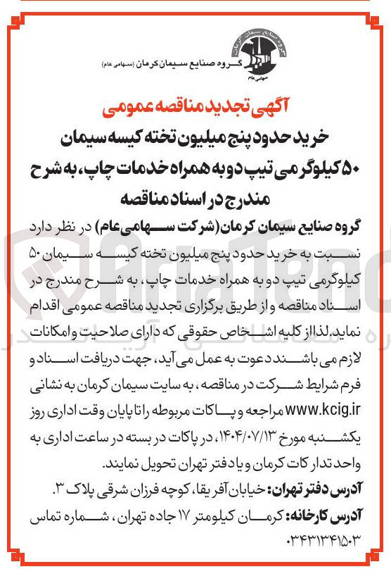 تصویر کوچک آگهی خرید حدود پنج میلیون تخته کیسه سیمان 
۵۰ کیلوگرمی تیپ دو به همراه خدمات چاپ