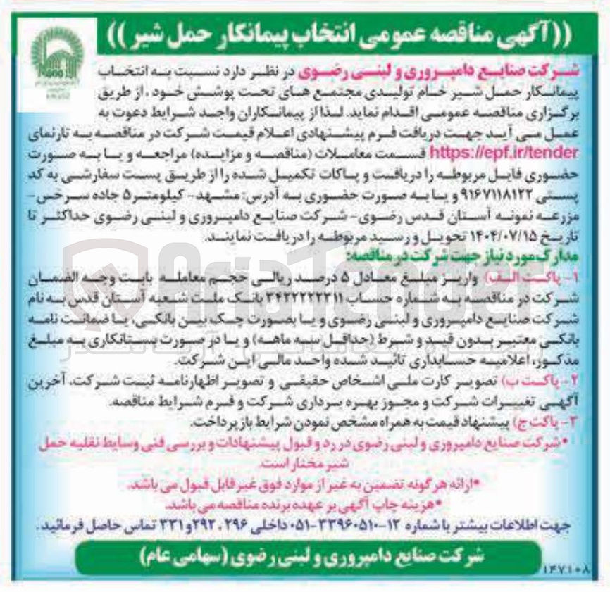 تصویر کوچک آگهی انتخاب پیمانکار حمل شیر خام تولیدی