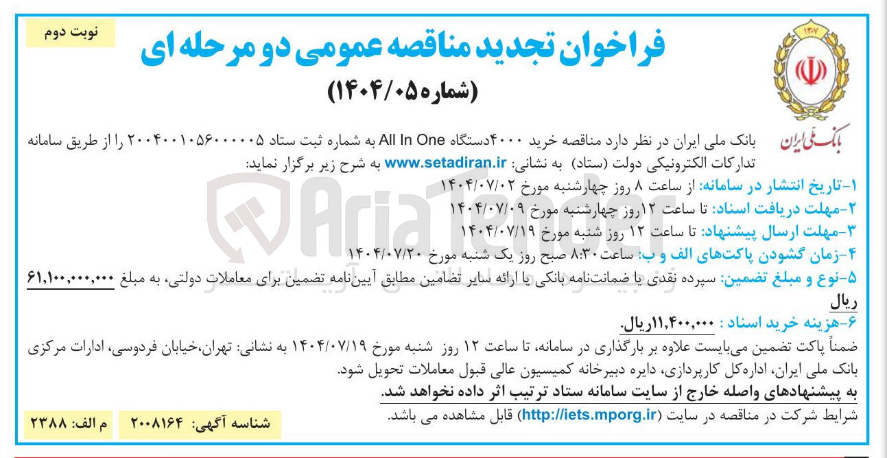 تصویر کوچک آگهی خرید ۴۰۰۰ دستگاه One In All