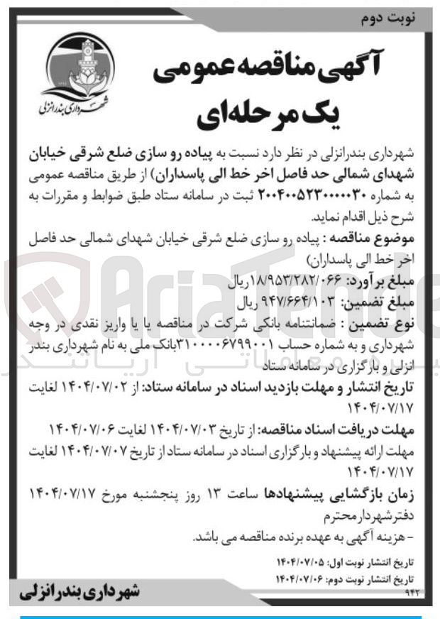 تصویر کوچک آگهی پیاده رو سازی