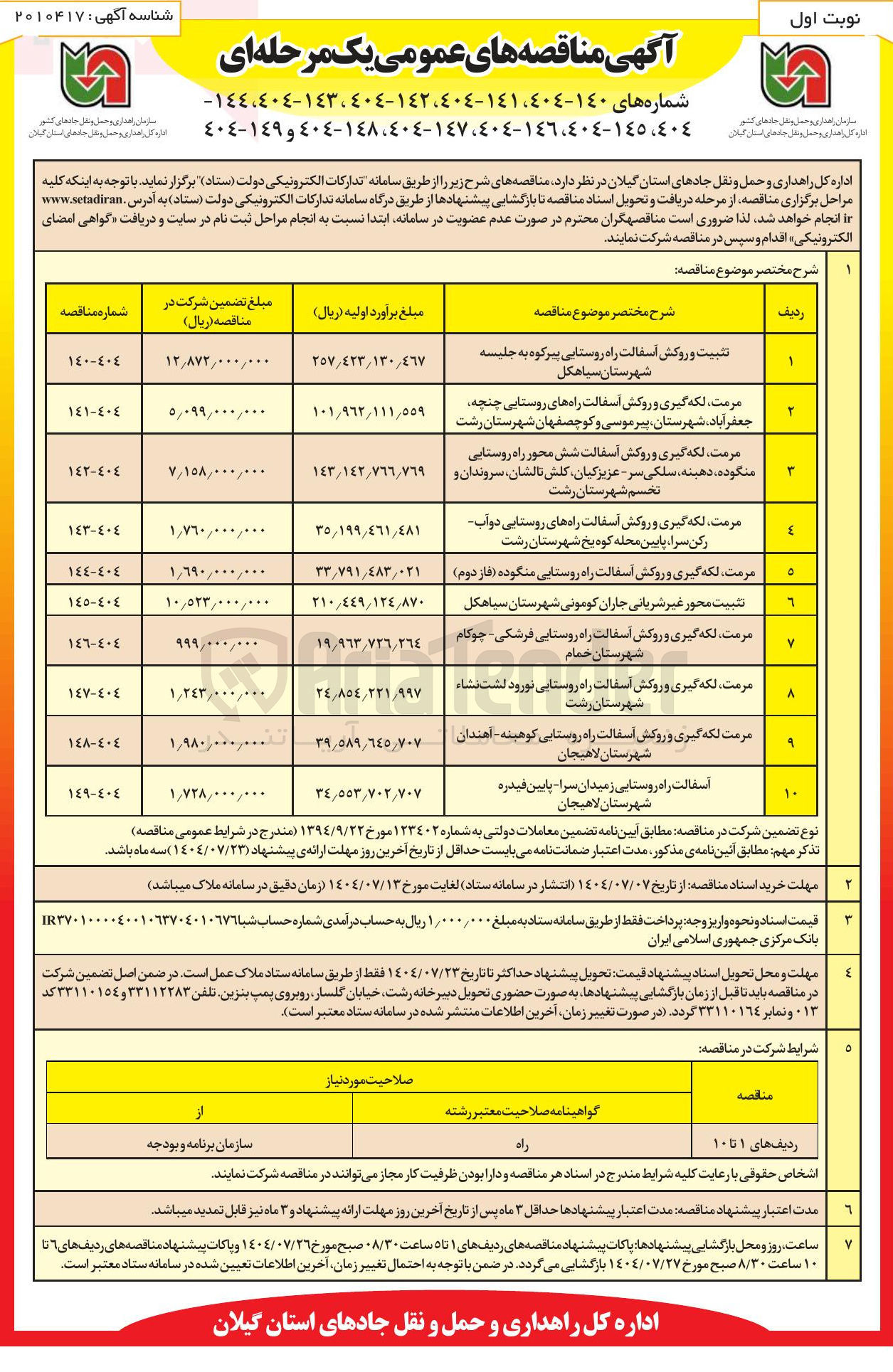 تصویر کوچک آگهی تثبیت و روکش آسفالت راه روستایی