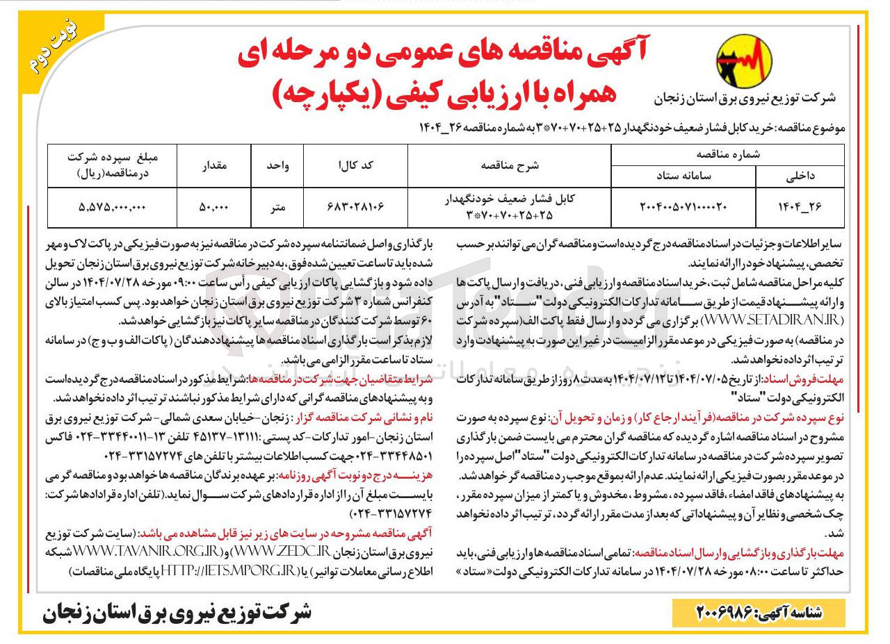 تصویر کوچک آگهی خرید کابل فشار ضعیف خودنگهدار 25+25+70+70*3