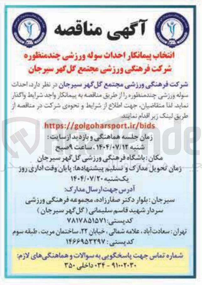تصویر کوچک آگهی انتخاب پیمانکار احداث سوله ورزشی چند منظوره