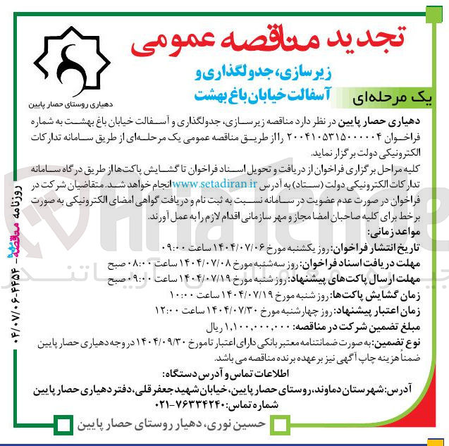 تصویر کوچک آگهی زیر سازی جدولگذاری و آسفالت