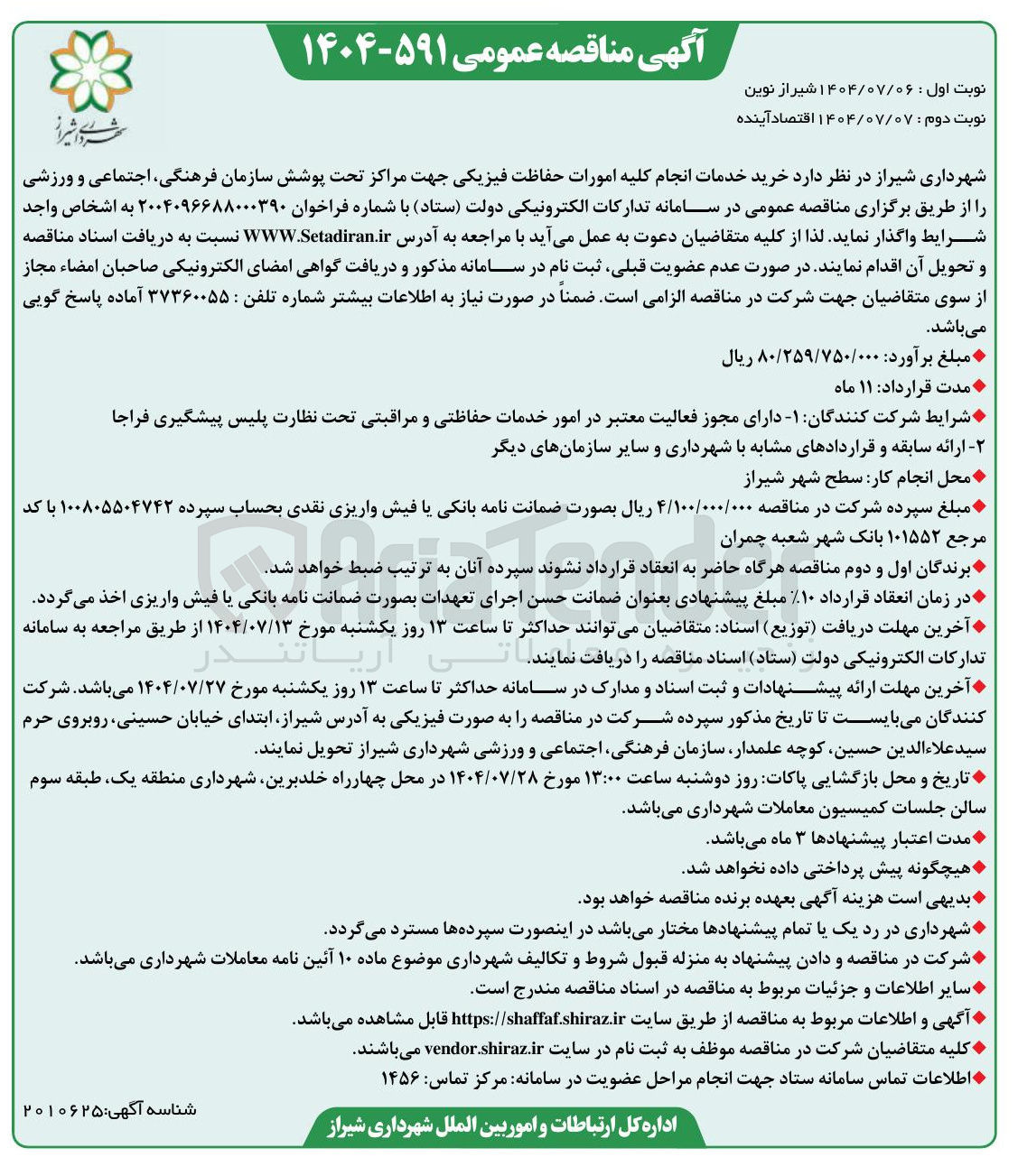 تصویر کوچک آگهی خرید خدمات انجام کلیه امورات حفاظت فیزیکی جهت مراکز تحت پوشش سازمان فرهنگی اجتماعی و ورزشی