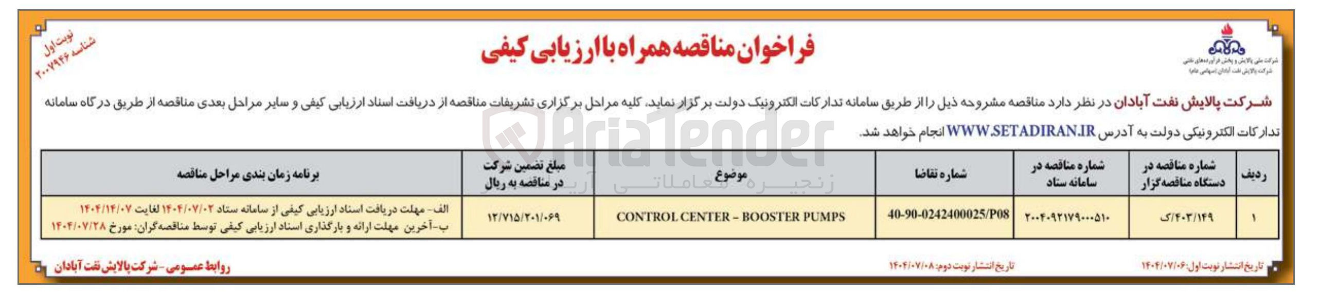 تصویر کوچک آگهی PUMPS CENTER-BOOSTER CONTROL