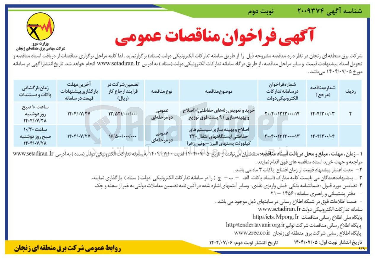 تصویر کوچک آگهی خرید و تعویض رله های حفاظتی ) ( اصلاح و بهینه سازی ) ۹ پست فوق توزیع 
