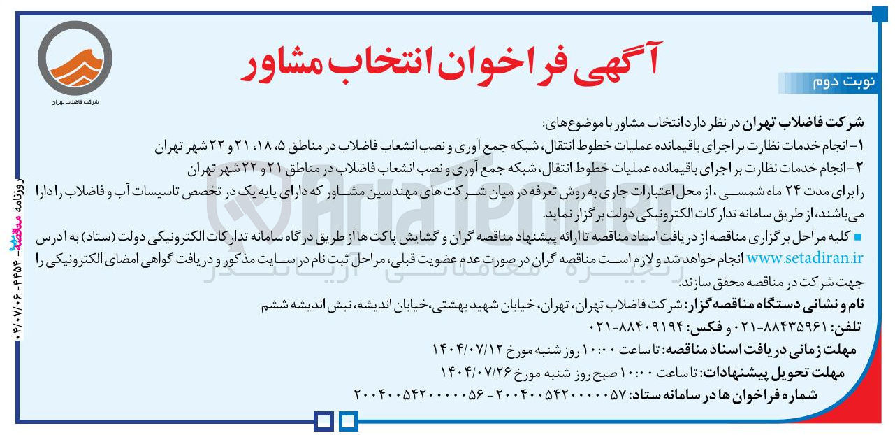 تصویر کوچک آگهی انجام خدمات نظارت بر اجرای باقیمانده عملیات خطوط انتقال شبکه جمع آوری و نصب انشعاب فاضلاب 