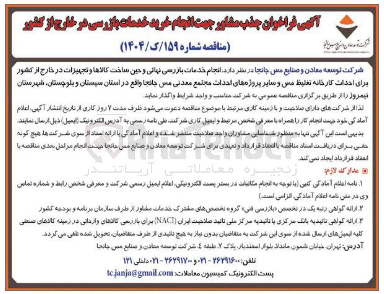 تصویر کوچک آگهی انجام خدمات بازرسی نهائی و حین ساخت کالاها و تجهیزات در خارج از کشور برای احداث کارخانه تغلیظ مس و سایر پروژه های احداث مجتمع معدنی مس جانجا 