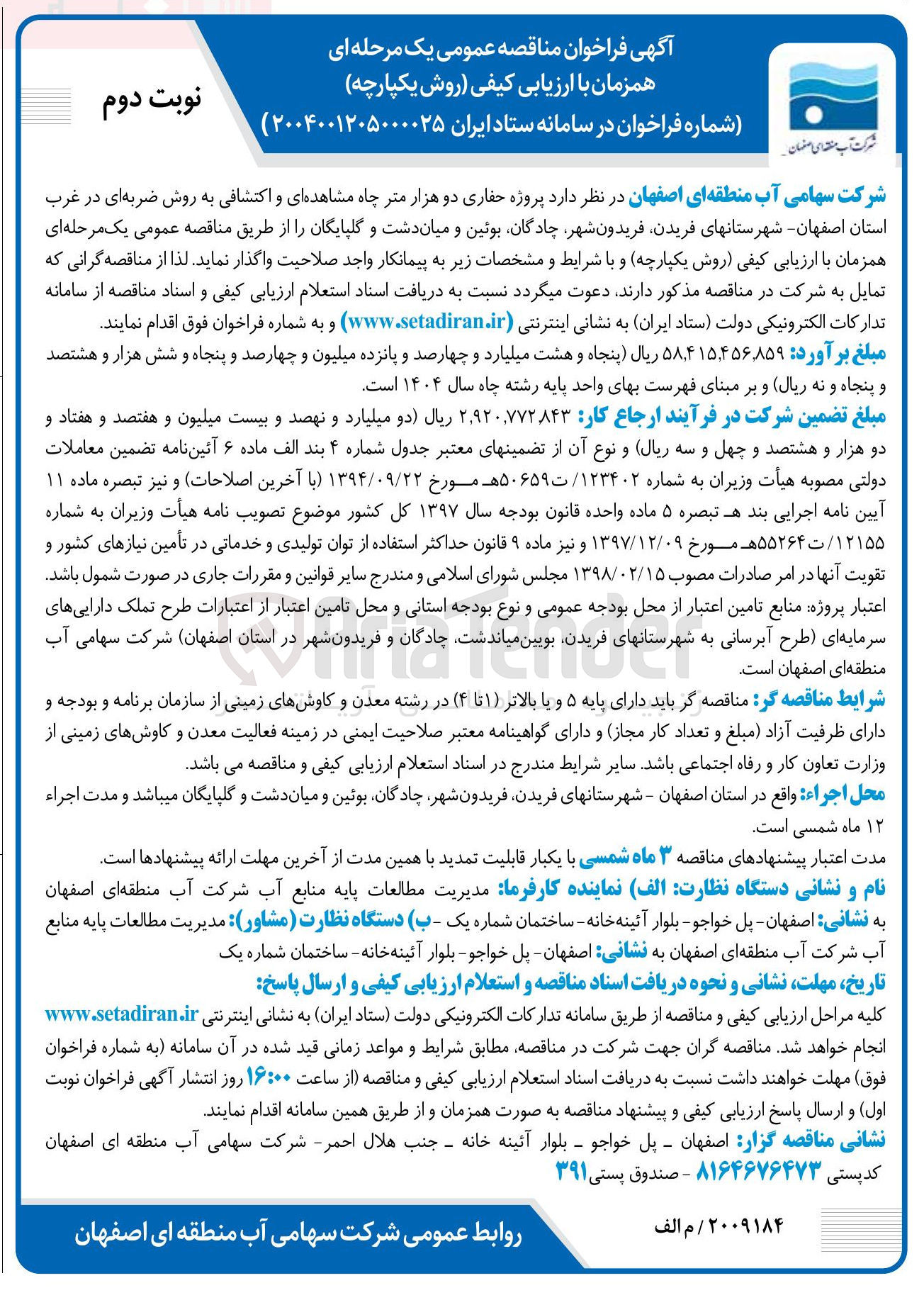 تصویر کوچک آگهی پروژه حفاری دو هزار متر چاه مشاهده ای و اکتشافی به روش ضربه ای