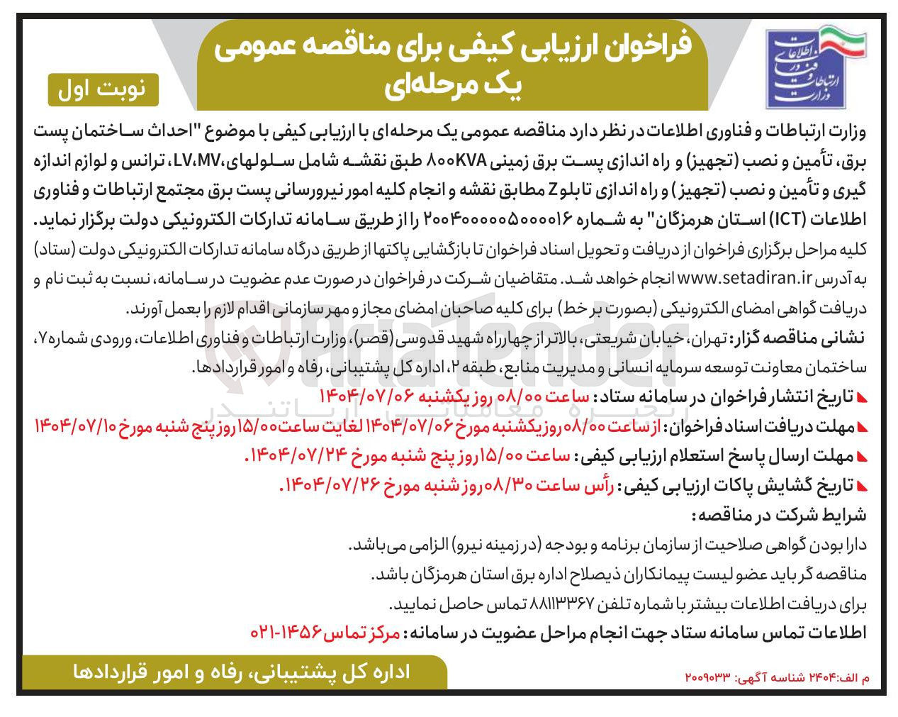 تصویر کوچک آگهی  احداث ساختمان پست برق ، تأمین و نصب تجهیز و راه اندازی پست برق زمینی ۸۰۰KVA شامل سلولهای MV ، LV ، ترانس و لوازم اندازه گیری و تأمین و نصب تجهیز و راه اندازی تابلو Z 