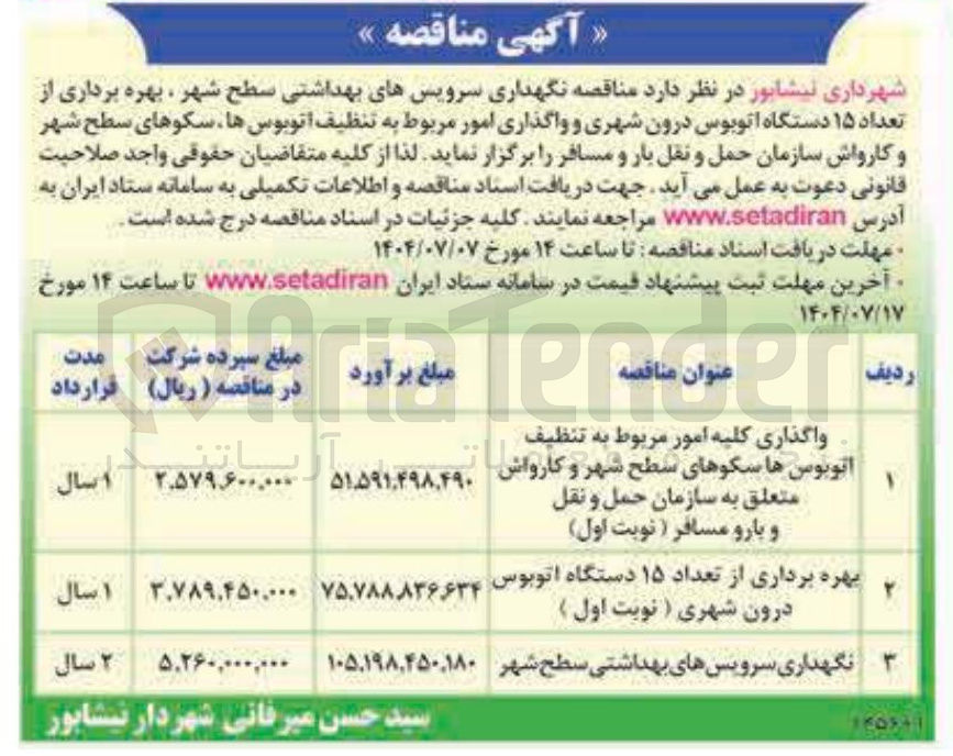 تصویر کوچک آگهی واگذاری کلیه امور مربوط به تنظیف اتوبوس ها سکوهای سطح شهر و کارواش متعلق به سازمان حمل و نقل و بارو مسافر 