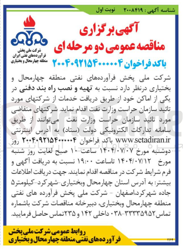 تصویر کوچک آگهی تهیه و نصب راه بند دفنی