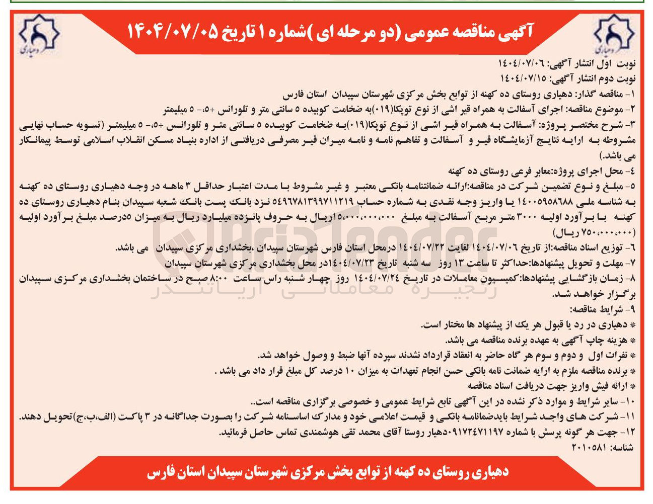 تصویر کوچک آگهی اجرای آسفالت به همراه قیر اشی از نوع توپکا ( ۰۱۹ ) به ضخامت کوبیده ۵ سانتی متر و تلورانس 5+،5- میلیمتر 