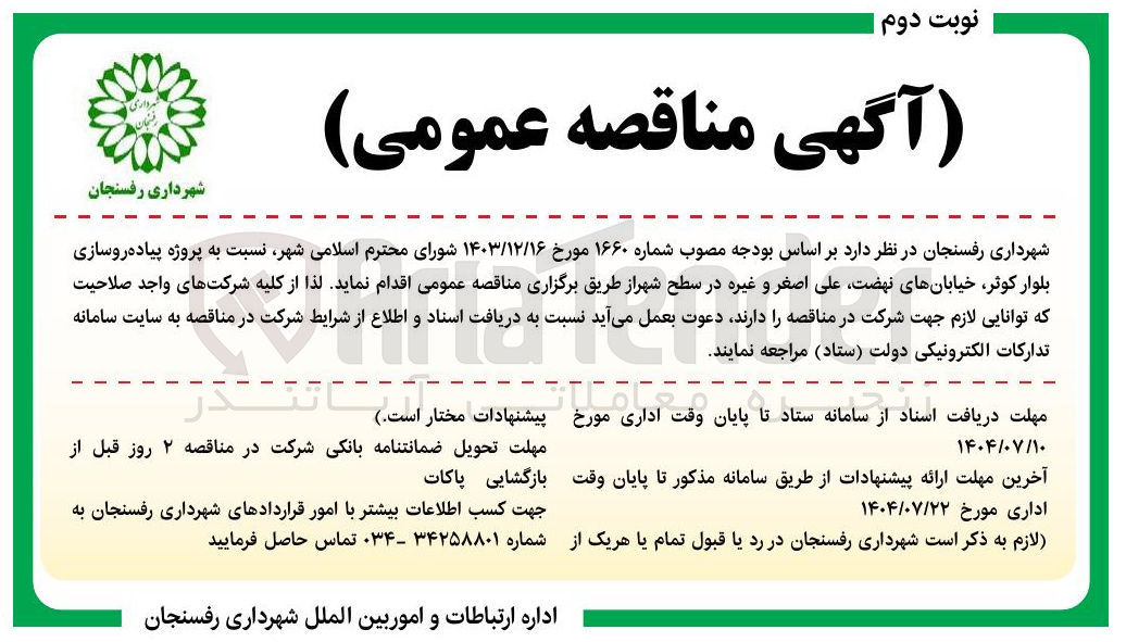 تصویر کوچک آگهی پروژه پیاده روسازی بلوار