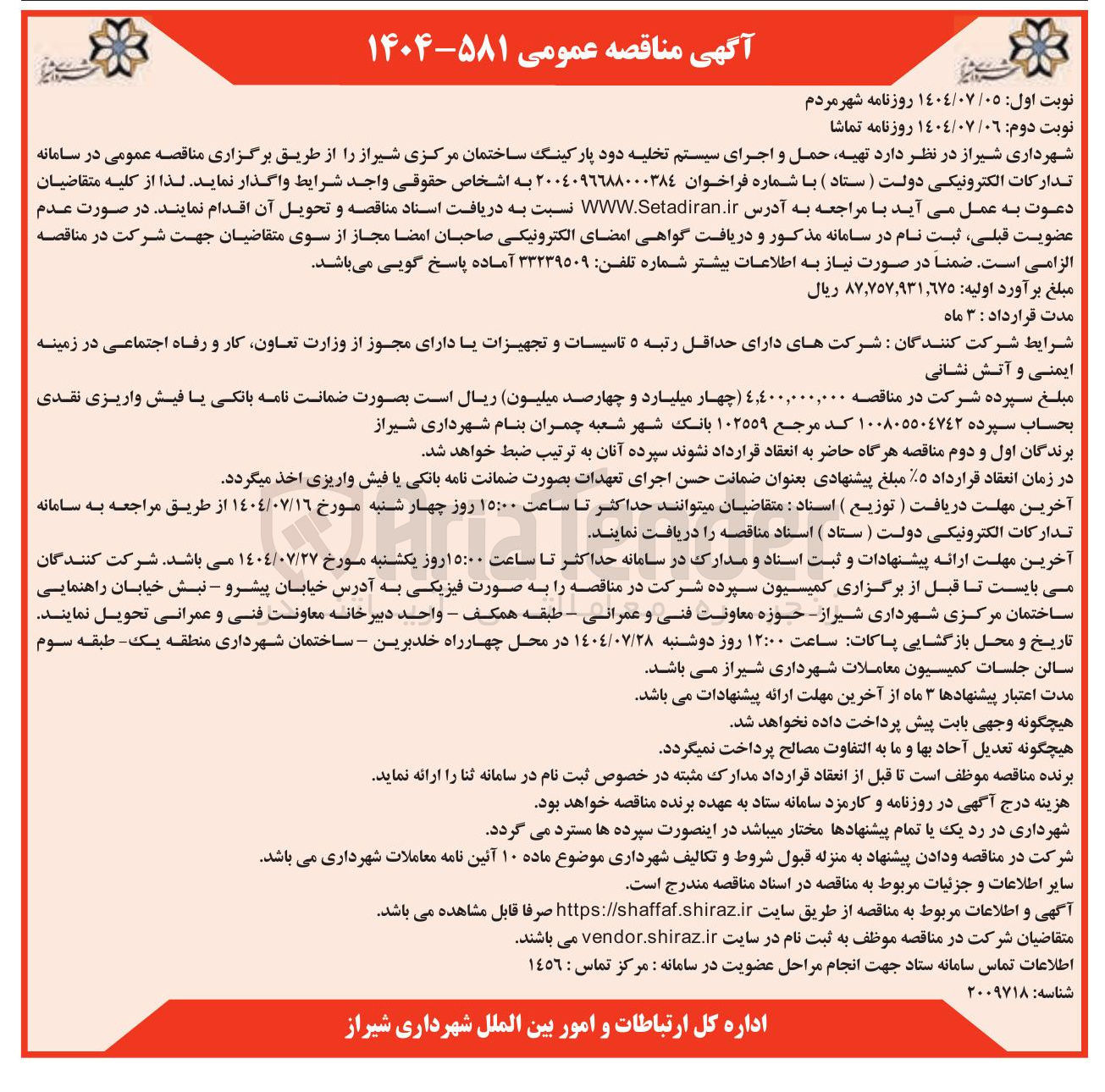 تصویر کوچک آگهی تهیه حمل و اجرای سیستم تخلیه دود پارکینگ