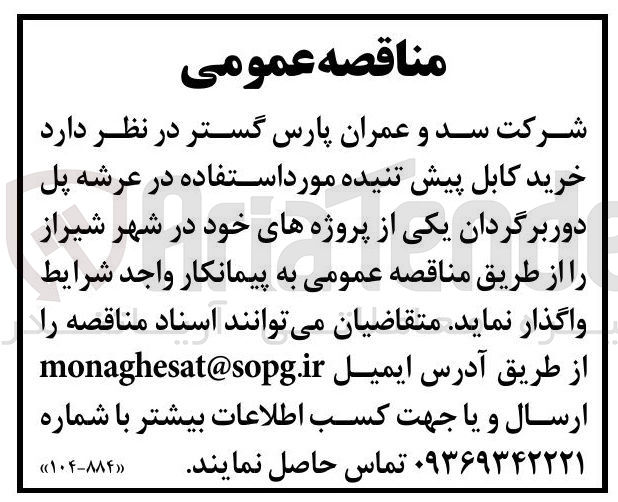 تصویر کوچک آگهی خرید کابل پیش تنیده مورد استفاده در عرشه پل دور برگردان