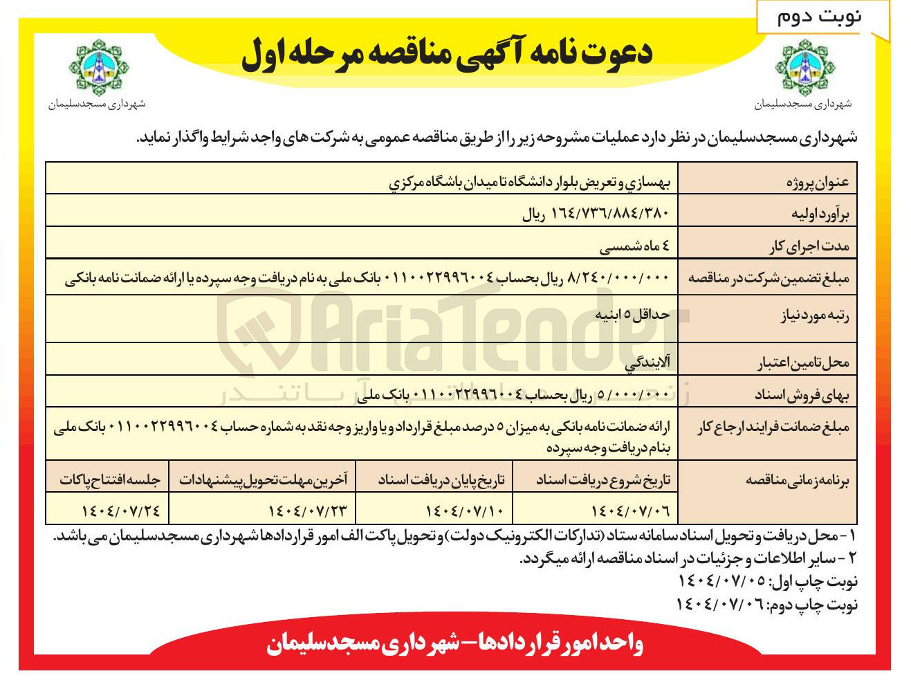 تصویر کوچک آگهی بهسازی و تعریض بلوار