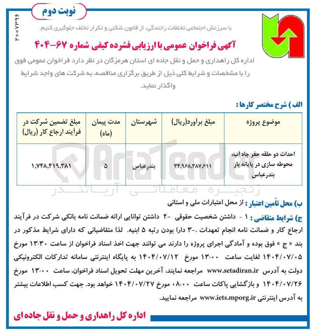 تصویر کوچک آگهی احداث دو حلقه حفر چاه آب محوطه سازی