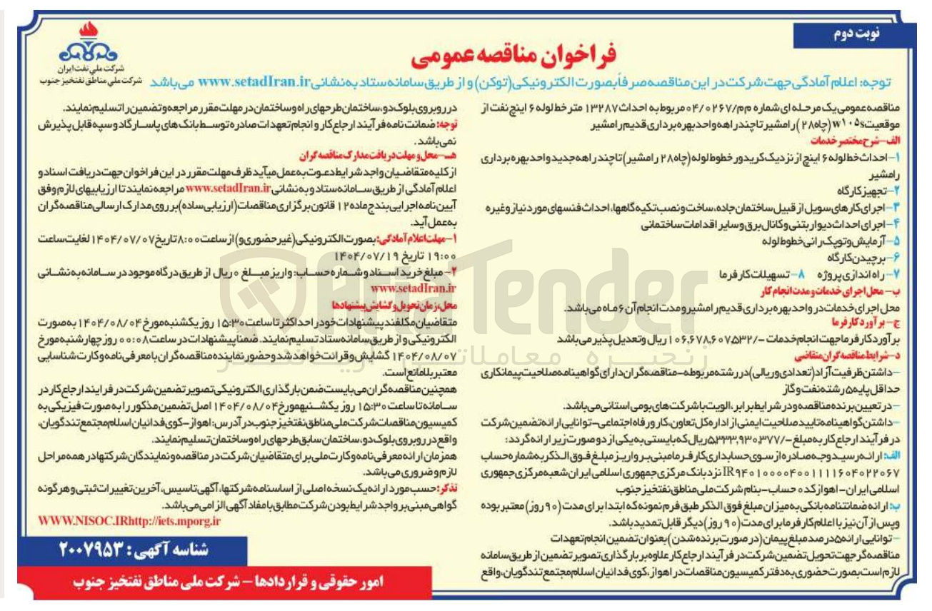 تصویر کوچک آگهی احداث ۱۳۲۸۷ متر خط لوله ۶ اینچ نفت از موقعیت ۱۷۱۰۵ ( چاه ۲۸ )