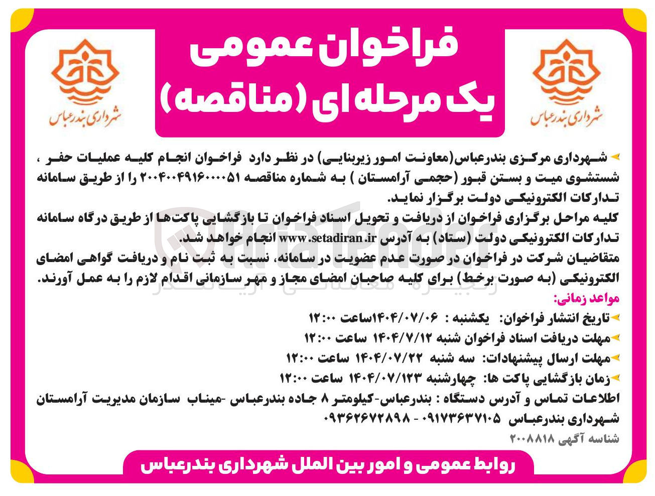 تصویر کوچک آگهی انجام کلیه عملیات حفر شستشوی میت و بستن قبور (حجمی آرامستان)