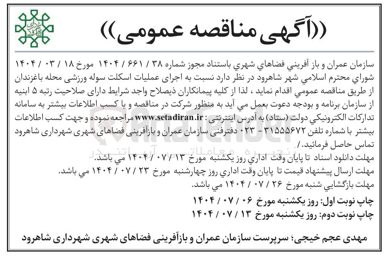 تصویر کوچک آگهی اجرای عملیات اسکلت سوله ورزشی