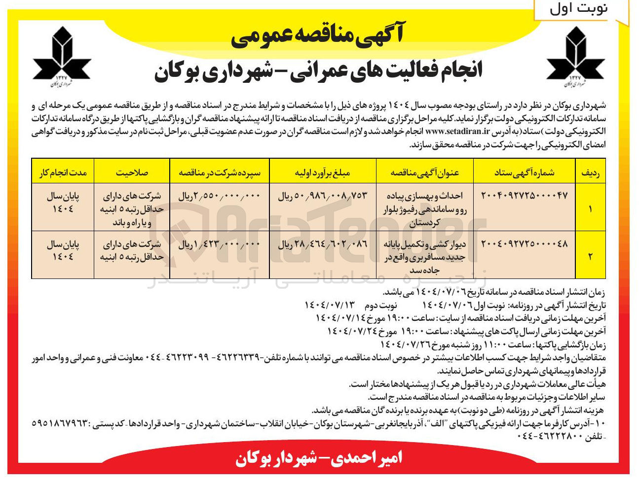 تصویر کوچک آگهی احداث و بهسازی پیاده رو و ساماندهی رفیوژ