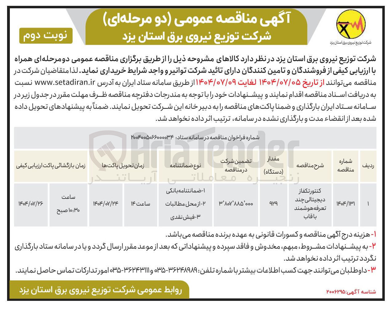 تصویر کوچک آگهی تامین کنتور تکفاز دیجیتالی چند تعرفه هوشمند با قاب 
