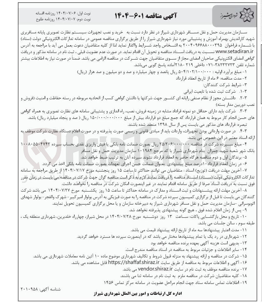 تصویر کوچک آگهی خرید و نصب تجهیزات سیستم نظارت تصویری پایانه مسافربری بهمراه آموزش و پشتیبانی