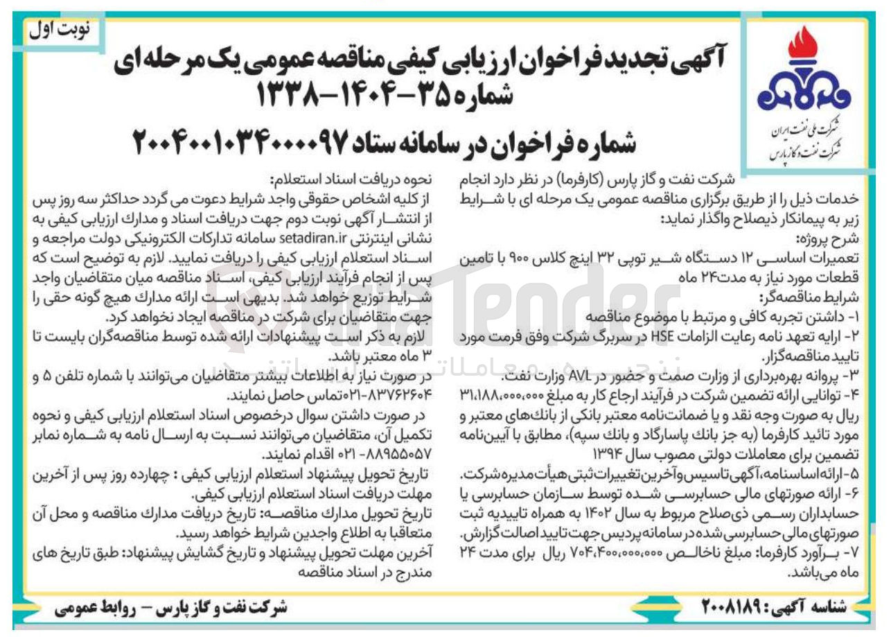 تصویر کوچک آگهی تعمیرات اساسی ۱۲ دستگاه شیر توپی ۳۲ اینچ کلاس ۹۰۰ با تامین قطعات مورد نیاز 