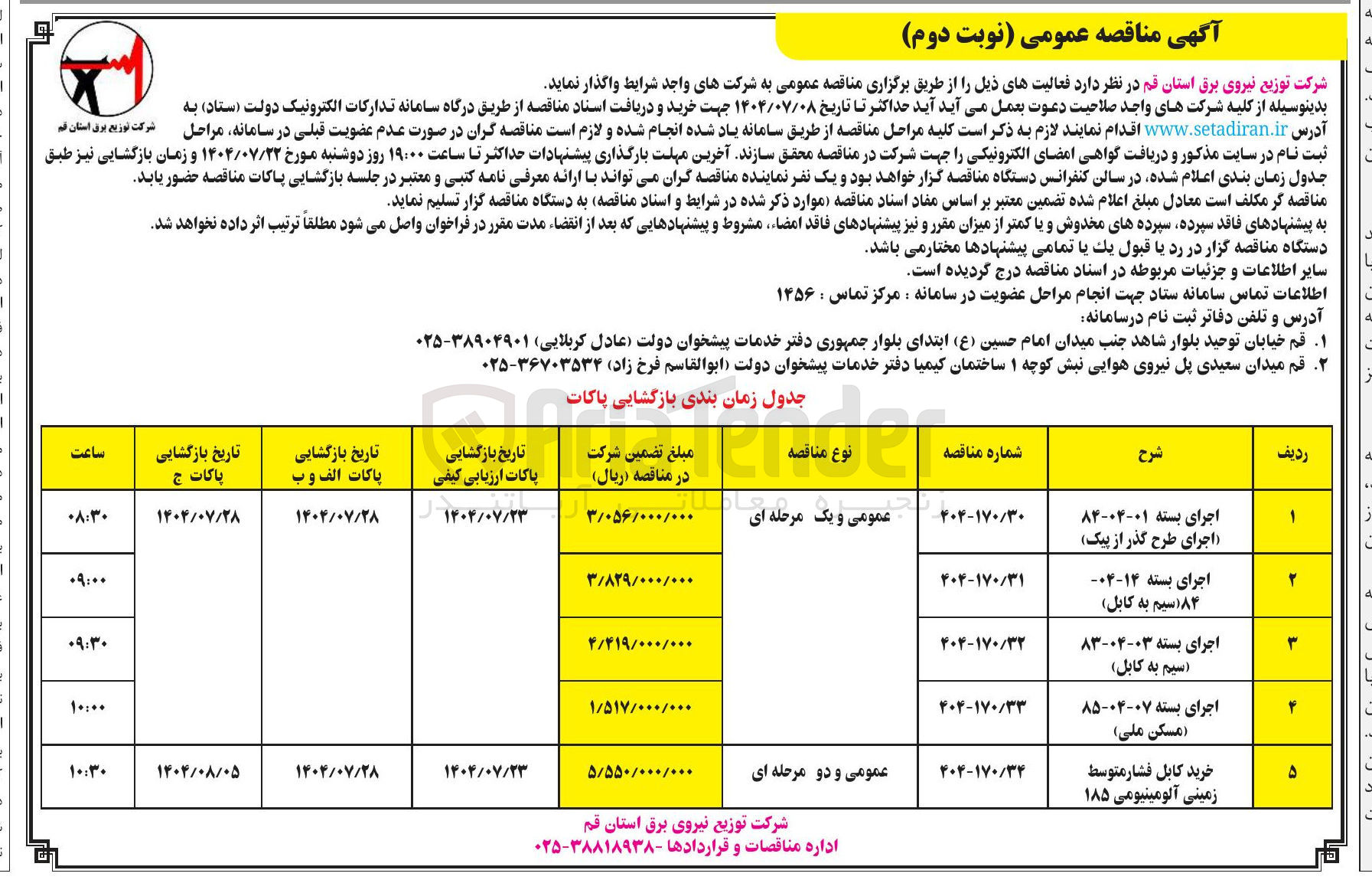 تصویر کوچک آگهی اجرای بسته 03-04-83 (سیم به کابل)