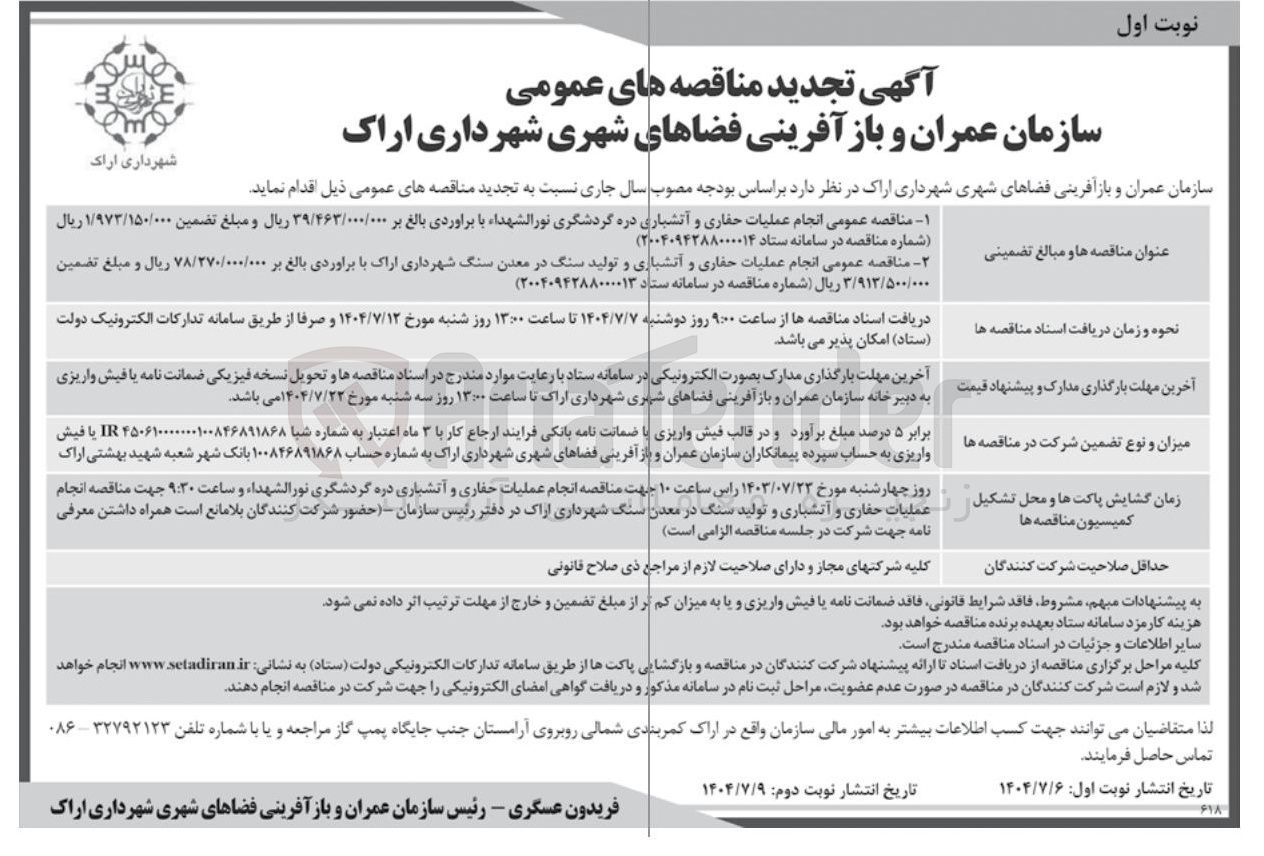 تصویر کوچک آگهی انجام عملیات حفاری و آتشباری و تولید سنگ