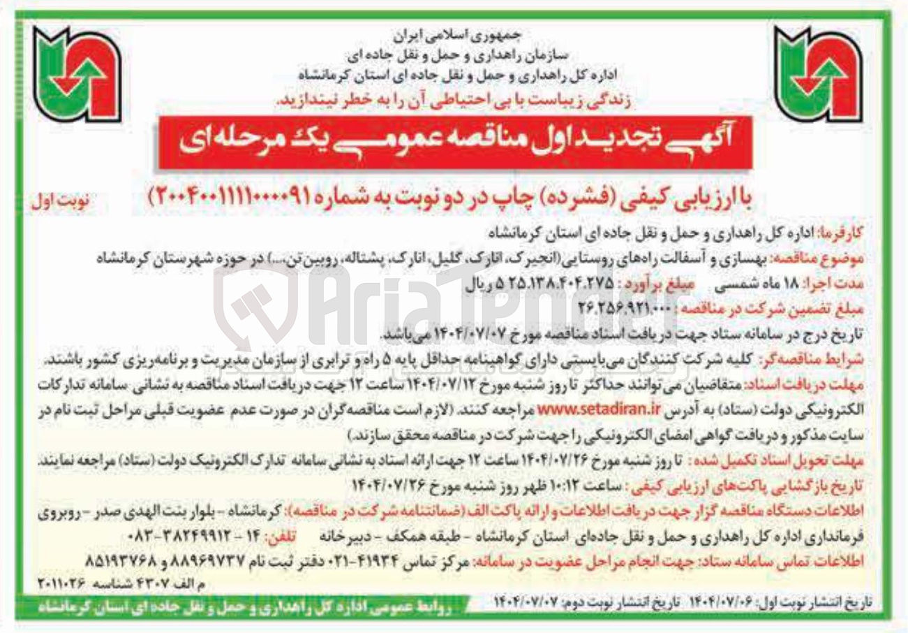 تصویر کوچک آگهی بهسازی و آسفالت راه های روستایی