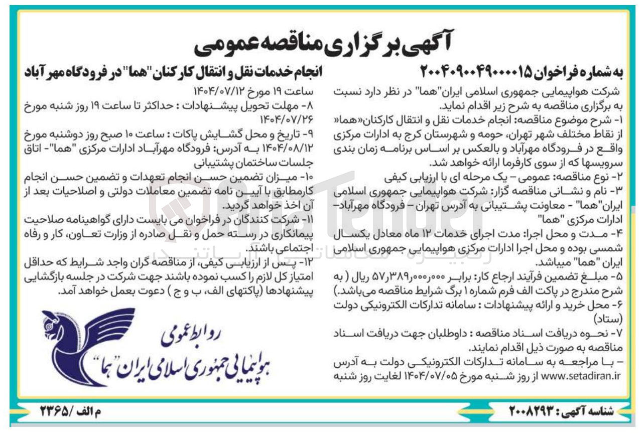 تصویر کوچک آگهی انجام خدمات نقل و انتقال کارکنان هما 