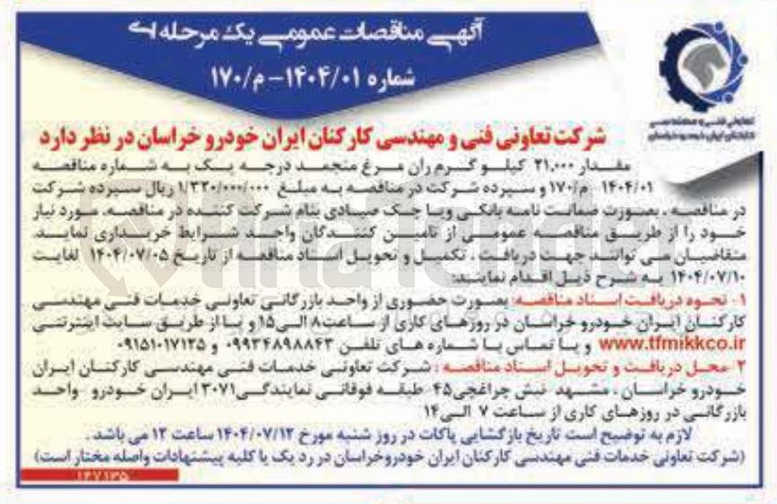 تصویر کوچک آگهی خرید مقدار ۲۱/۰۰۰ کیلو گرم ران مرغ منجمد درجه یک