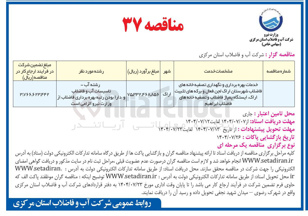 تصویر کوچک آگهی خدمات بهره برداری و نگهداری تصفیه خانه های فاضلاب