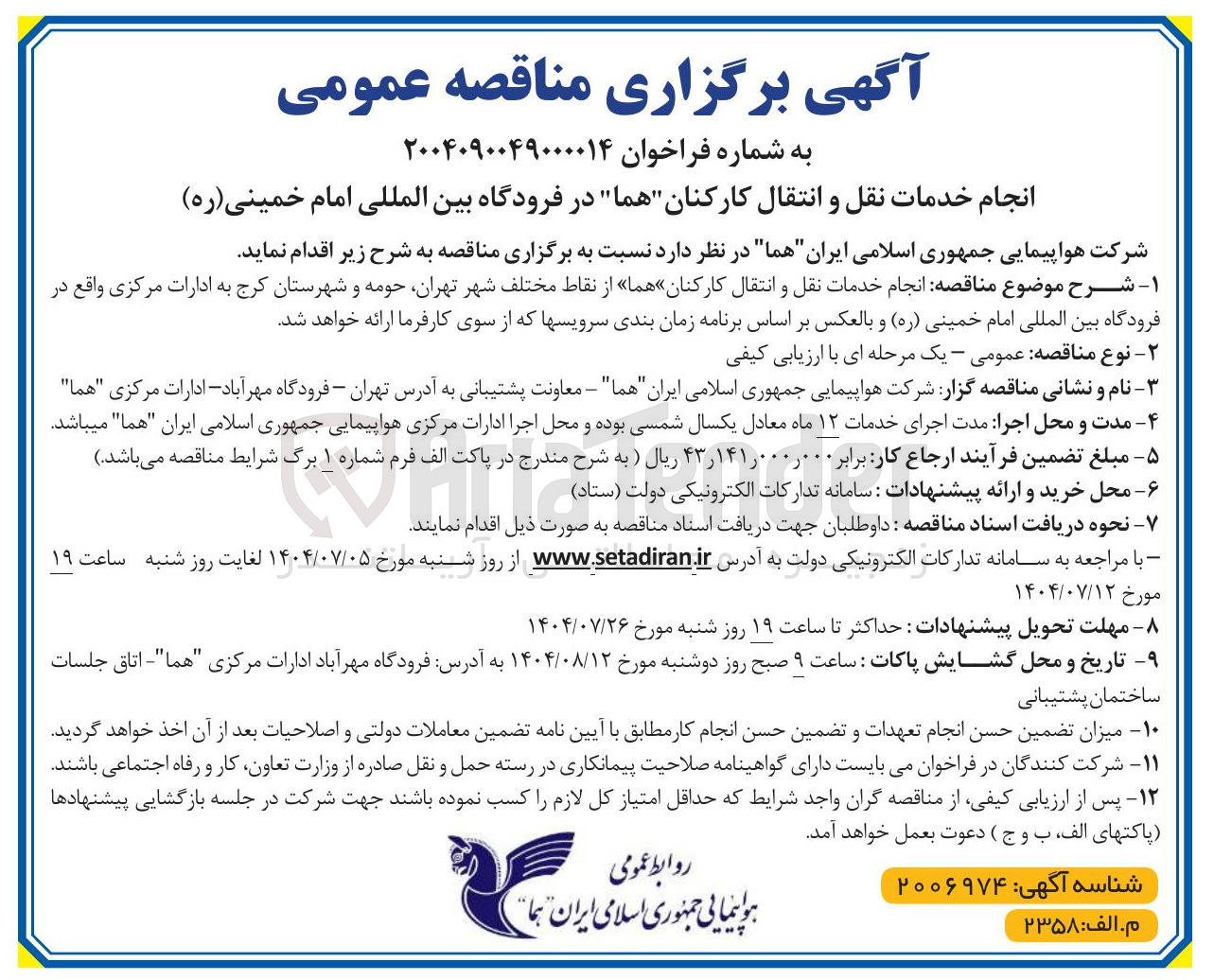 تصویر کوچک آگهی خدمات نقل و انتقال کارکنان هما