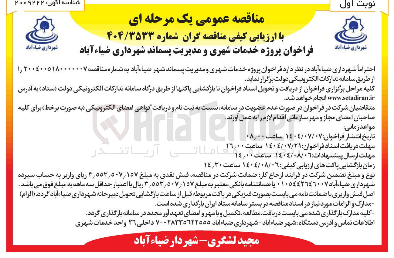 تصویر کوچک آگهی پروژه خدمات شهری و مدیریت پسماند