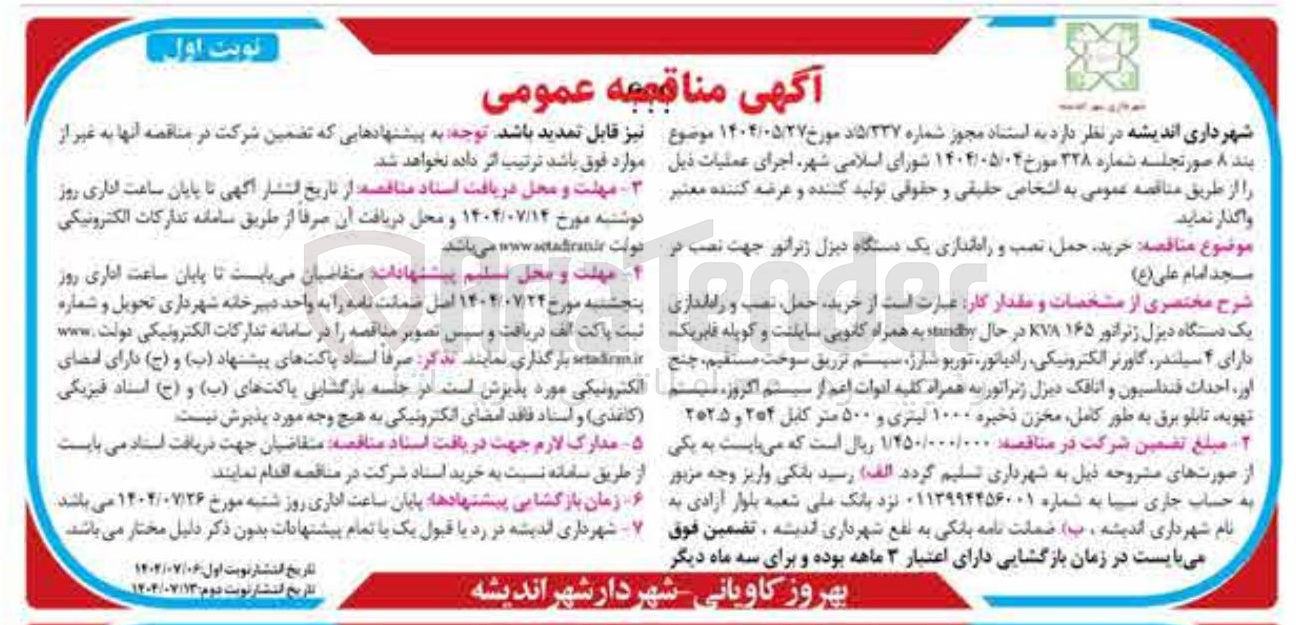 تصویر کوچک آگهی خرید حمل نصب و راه اندازی یک دستگاه دیزل ژنراتور جهت نصب در مسجد امام علی ( ع ) 