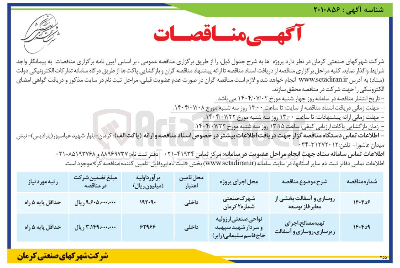 تصویر کوچک آگهی تهیه مصالح اجرای زیرسازی روسازی و آسفالت
